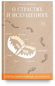 О страстях и искушениях. Ответы православных психологов. — 3-е изд.