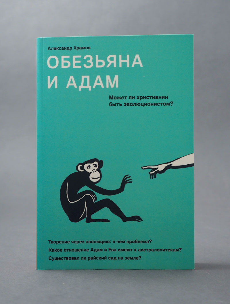 Обезьяна и Адам. Может ли христианин быть эволюционистом?