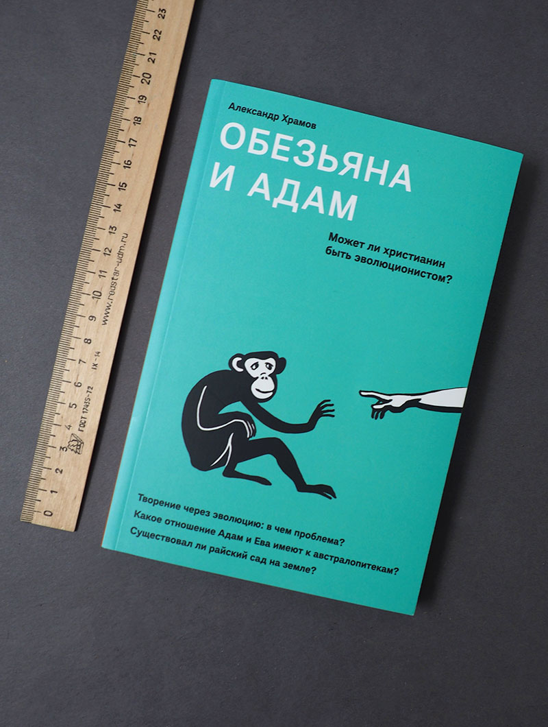 Обезьяна и Адам. Может ли христианин быть эволюционистом?