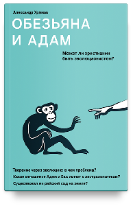 Обезьяна и Адам. Может ли христианин быть эволюционистом?