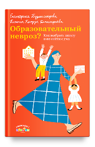Образовательный невроз? Как выбрать школу и не сойти с ума