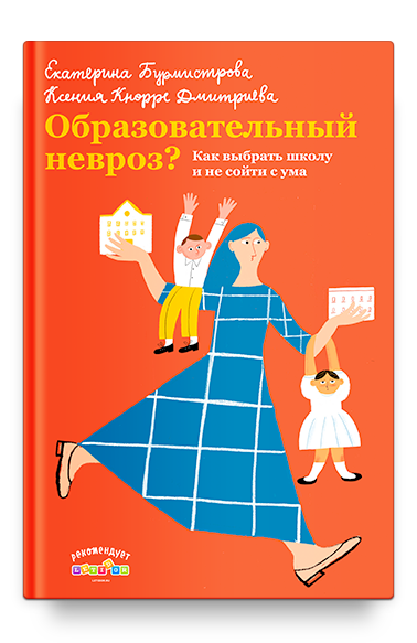Образовательный невроз? Как выбрать школу и не сойти с ума