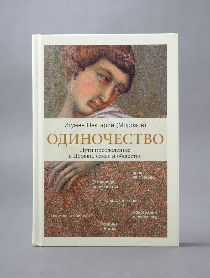 Одиночество. Пути преодоления: в Церкви, семье и обществе.