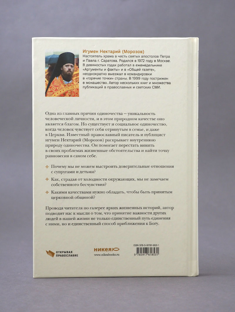 Одиночество. Пути преодоления: в Церкви, семье и обществе.
