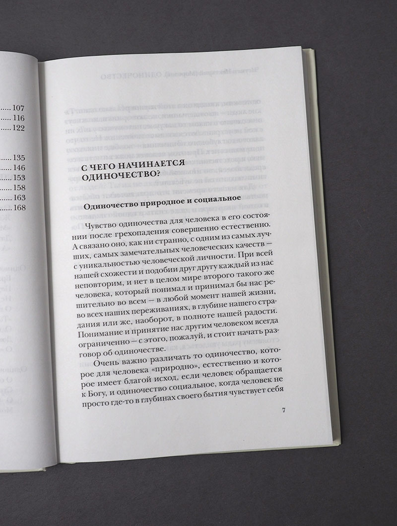 Одиночество. Пути преодоления: в Церкви, семье и обществе.