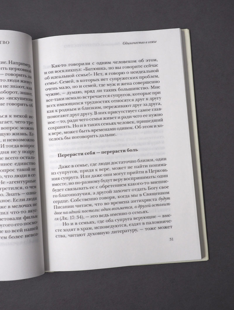 Одиночество. Пути преодоления: в Церкви, семье и обществе.