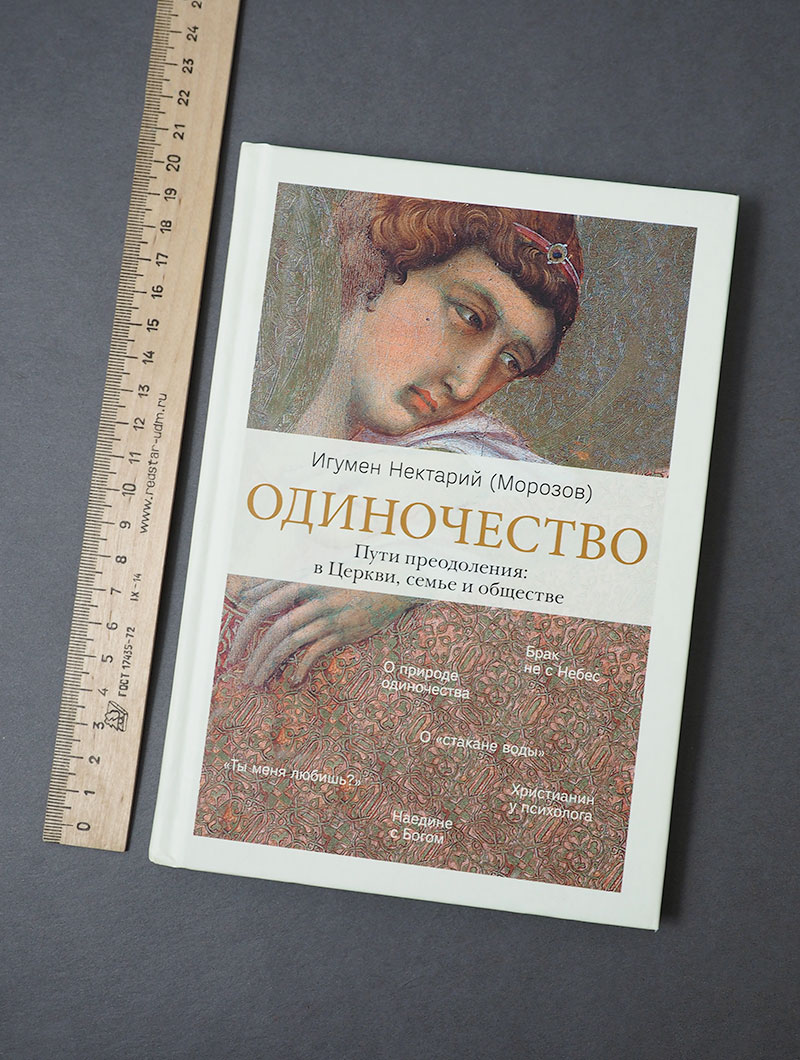 Одиночество. Пути преодоления: в Церкви, семье и обществе.