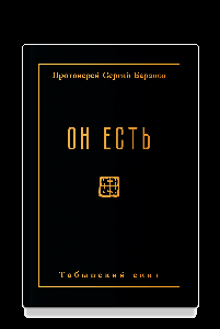 Он есть