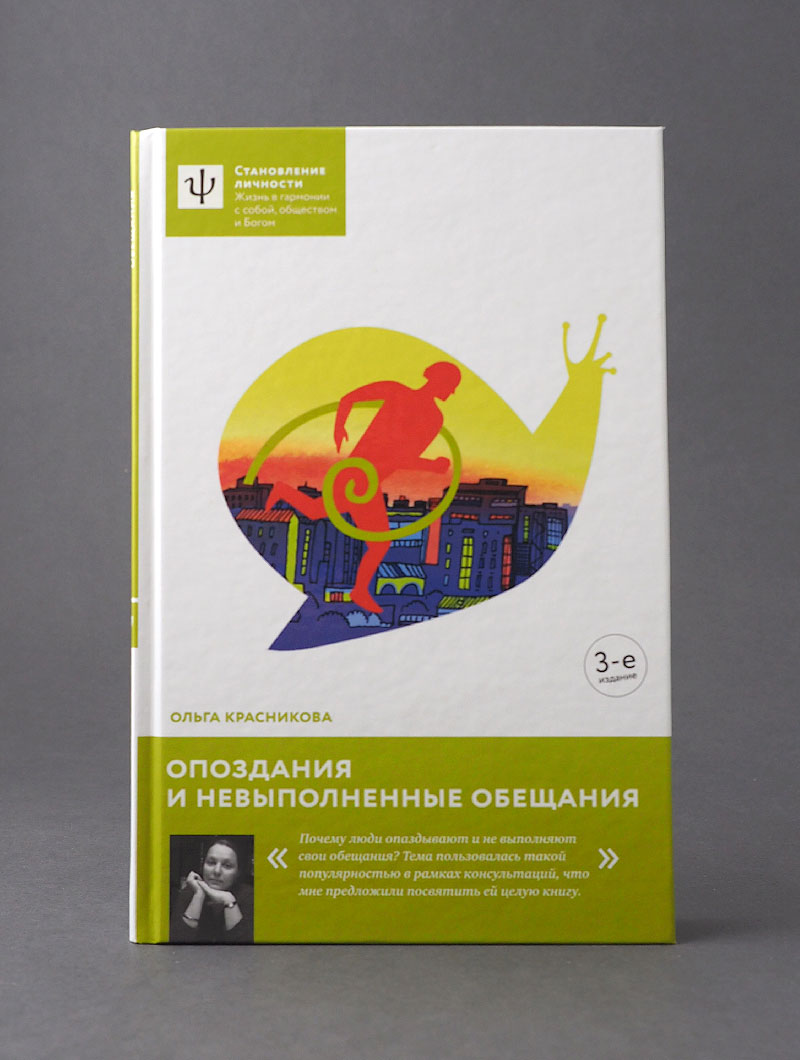 Опоздания и невыполненные обещания. — 3-е издание