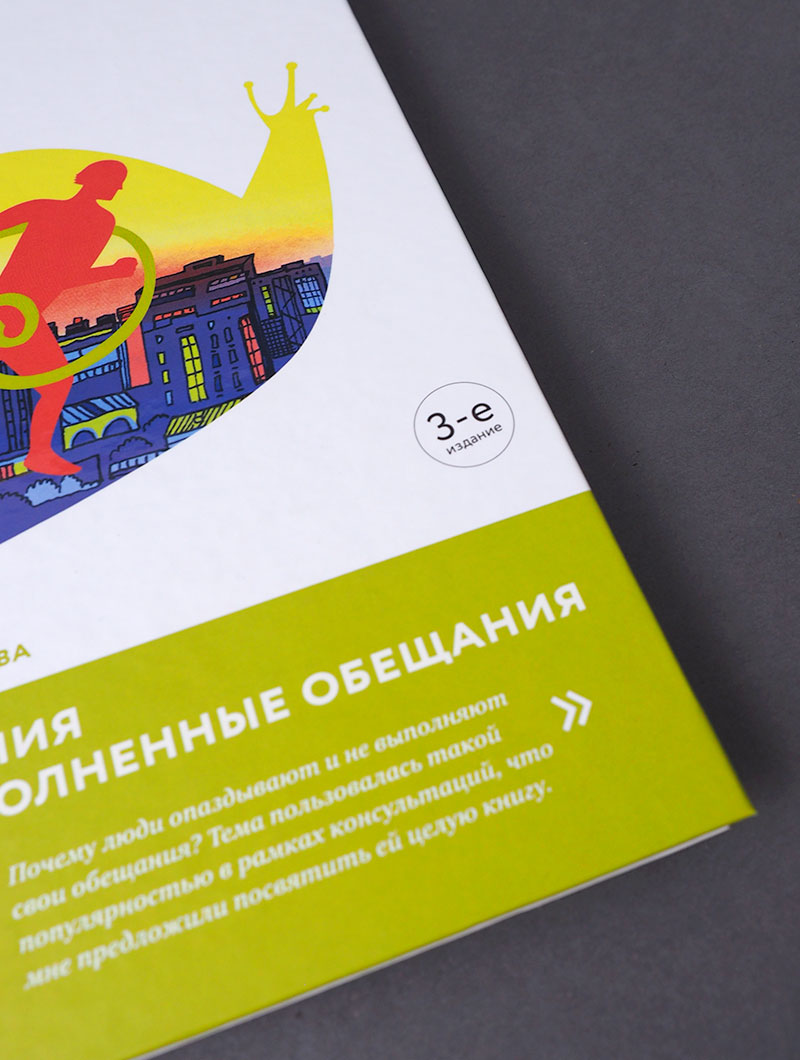 Опоздания и невыполненные обещания. — 3-е издание