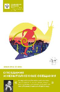 Опоздания и невыполненные обещания. — 3-е издание