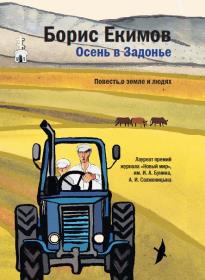 Осень в Задонье. Повесть о земле и людях