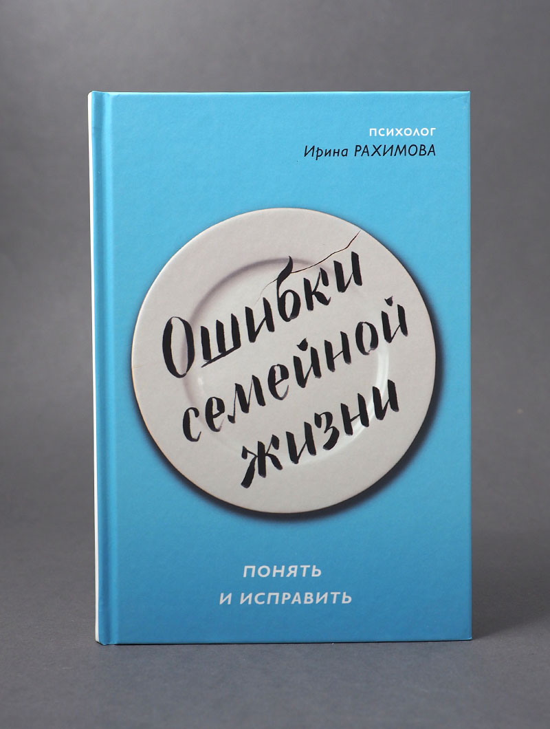Ошибки семейной жизни. Понять и исправить. 2 издание