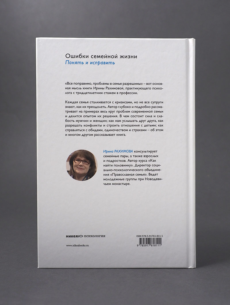 Ошибки семейной жизни. Понять и исправить. 2 издание