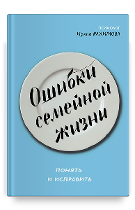 Ошибки семейной жизни. Понять и исправить. 2 издание