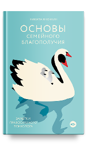 Основы семейного благополучия. Заметки православного психолога