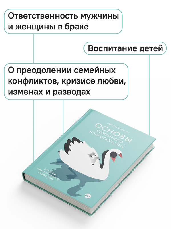 Основы семейного благополучия. Заметки православного психолога