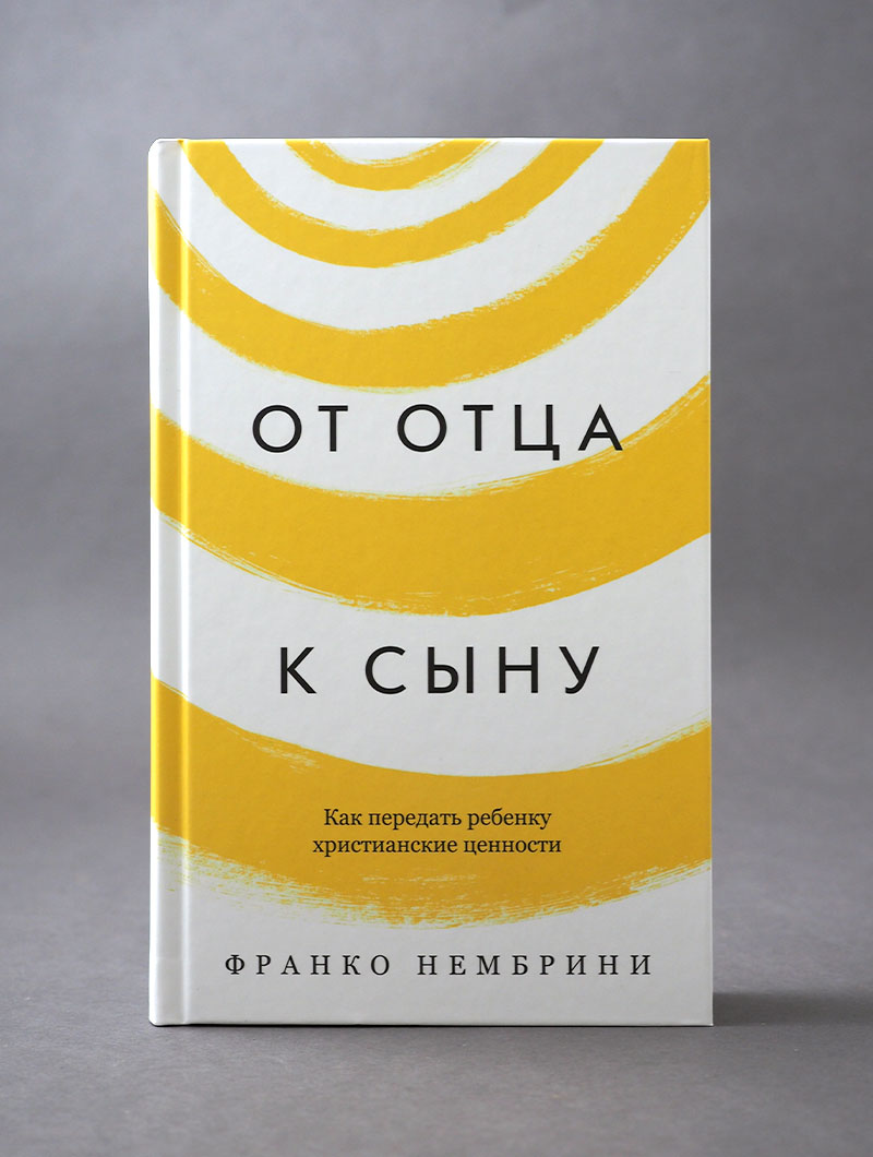 От отца к сыну. Как передать ребенку христианские ценности