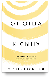 От отца к сыну. Как передать ребенку христианские ценности