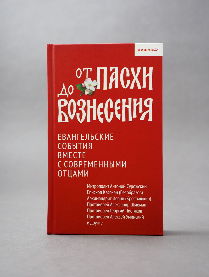 От Пасхи до Вознесения. Евангельские события вместе с современными отцами