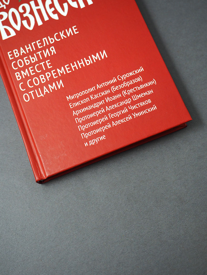 От Пасхи до Вознесения. Евангельские события вместе с современными отцами
