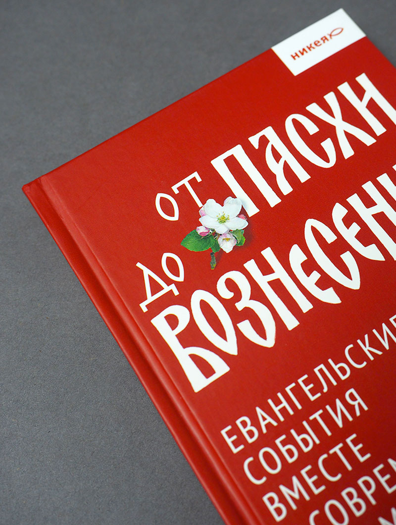 От Пасхи до Вознесения. Евангельские события вместе с современными отцами