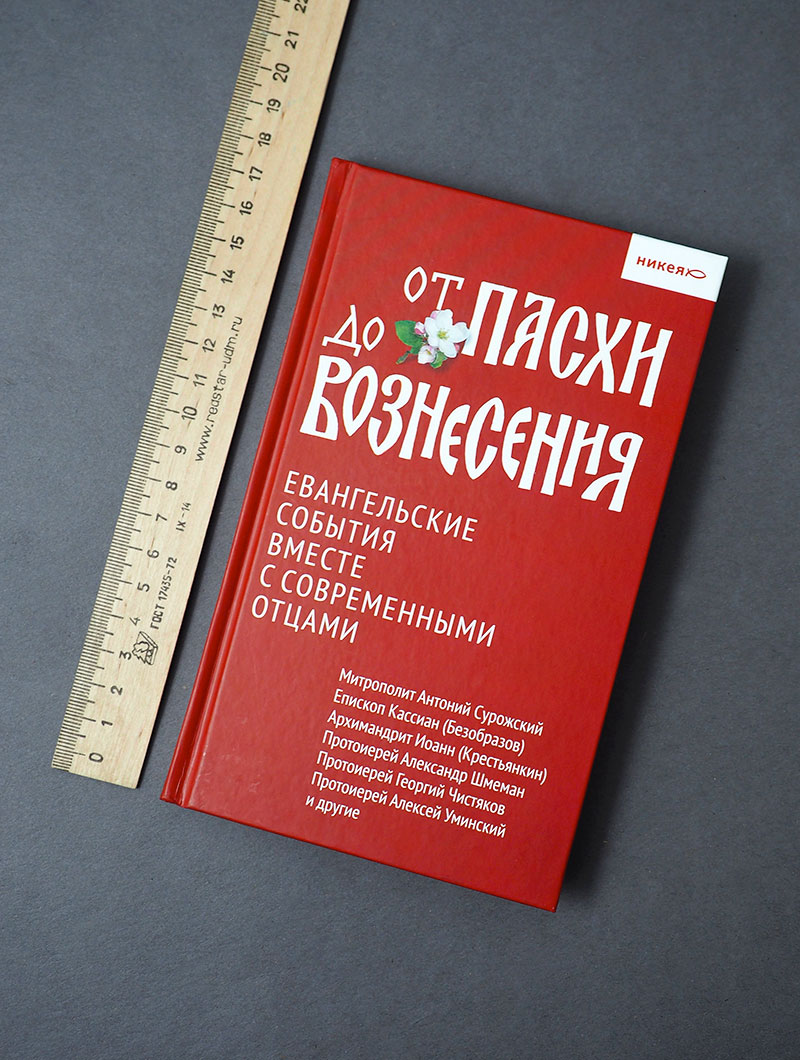 От Пасхи до Вознесения. Евангельские события вместе с современными отцами