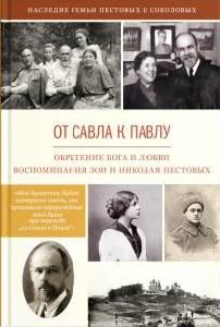 От Савла к Павлу. Обретение Бога и любви. Воспоминания.