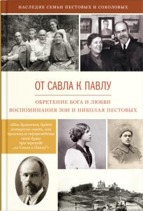 От Савла к Павлу. Обретение Бога и любви. Воспоминания.