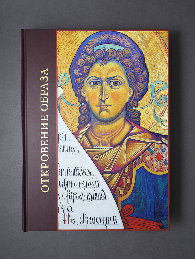Откровение образа. Творческий поиск и осмысление иконописного Предания