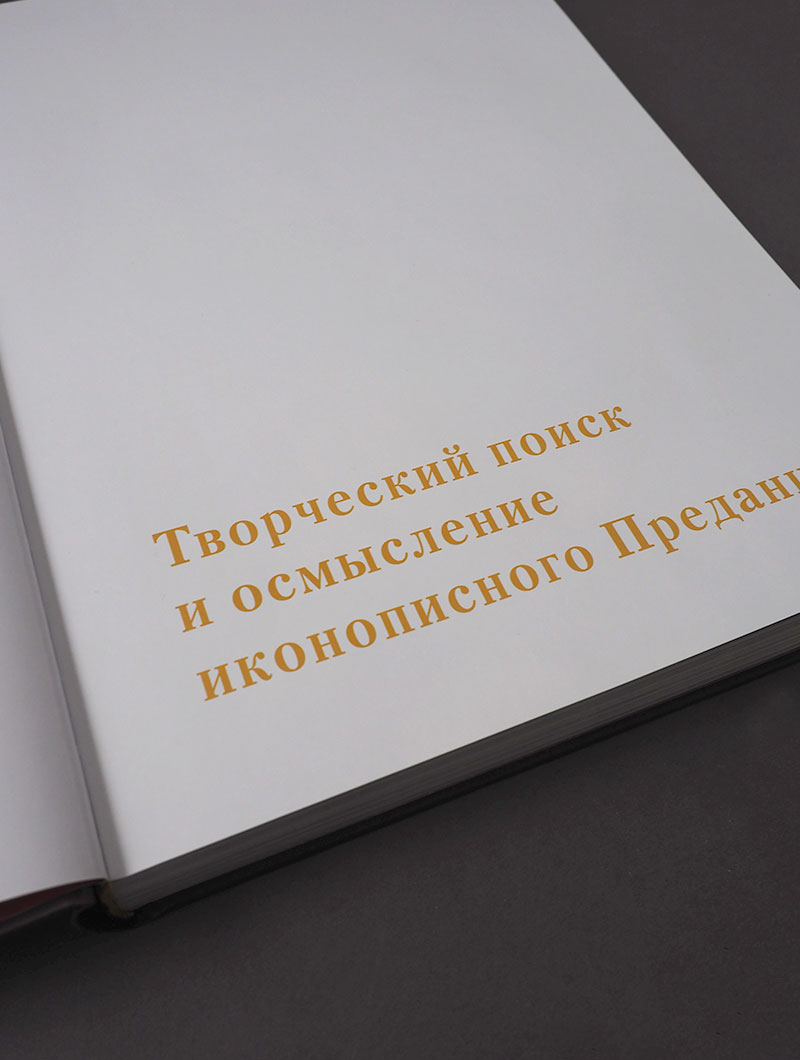 Откровение образа. Творческий поиск и осмысление иконописного Предания