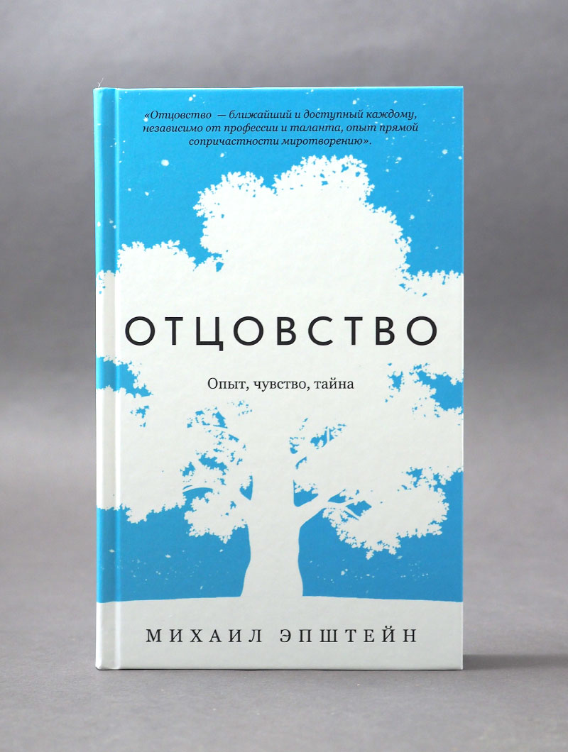Отцовство. Опыт, чувство, тайна