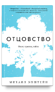 Отцовство. Опыт, чувство, тайна