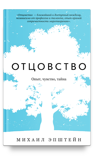 Отцовство. Опыт, чувство, тайна