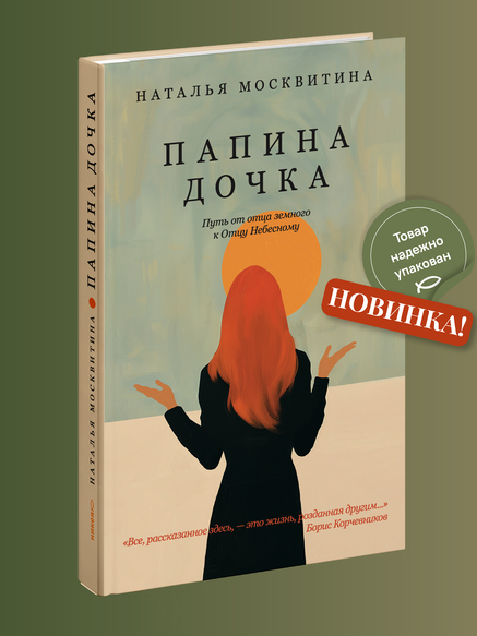 Папина дочка. Путь от отца земного к Отцу Небесному