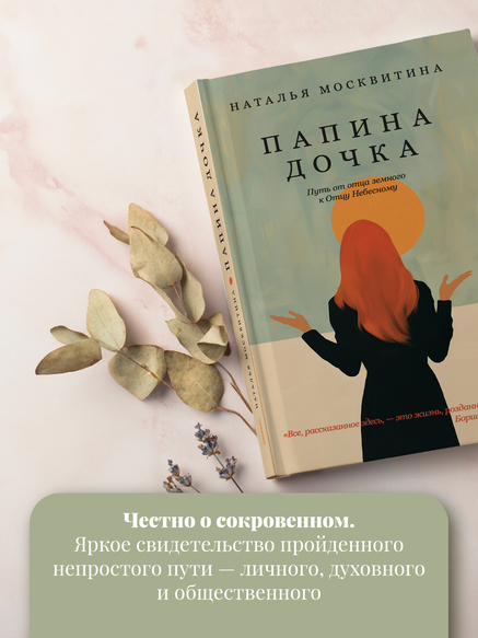 Папина дочка. Путь от отца земного к Отцу Небесному