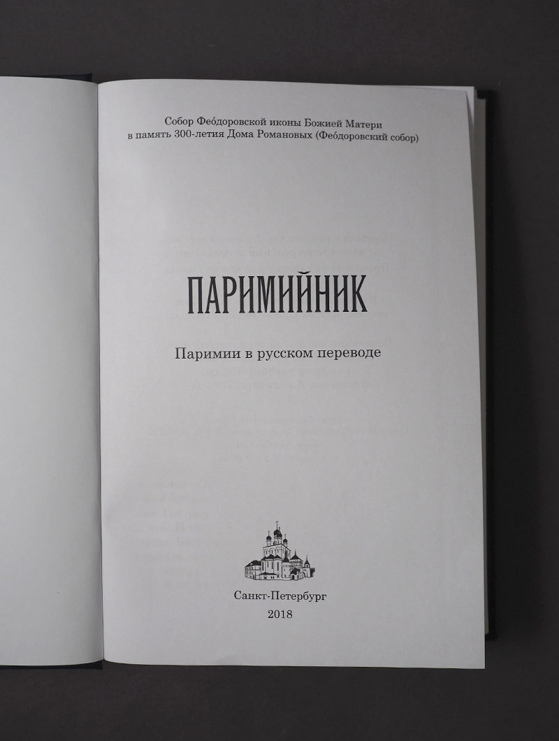 Паримийник. Паримии в русском переводе
