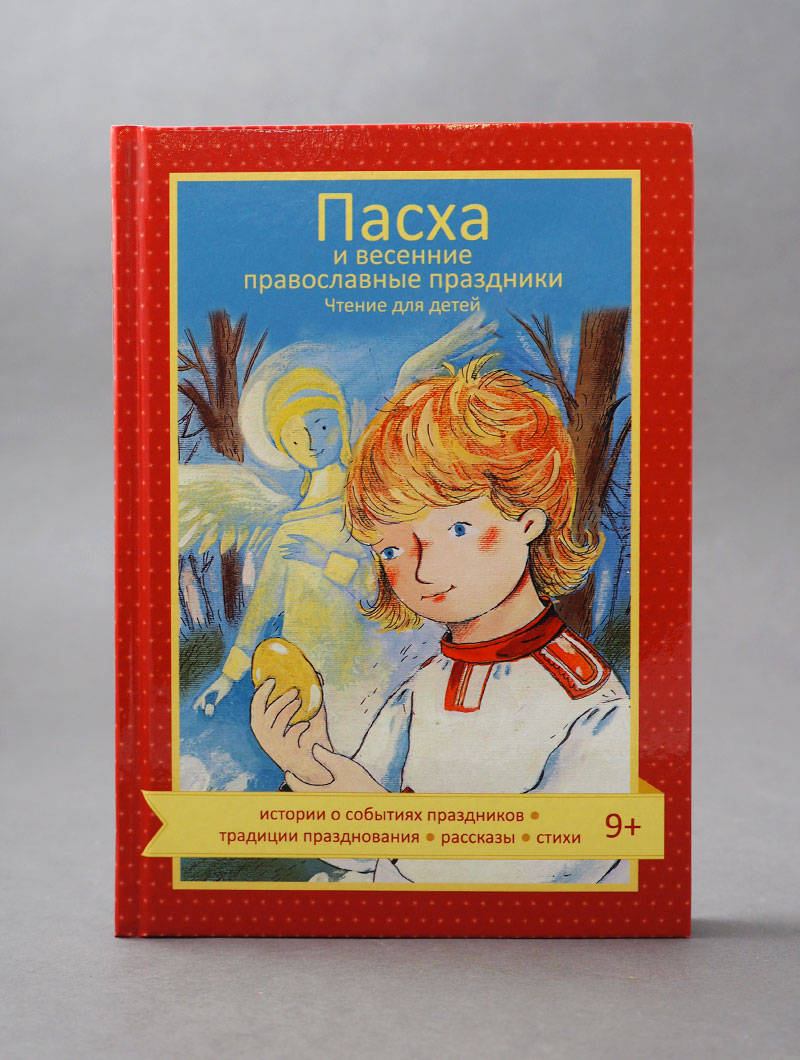 Пасха и весенние православные праздники. Чтение для детей