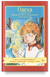 Пасха и весенние православные праздники. Чтение для детей