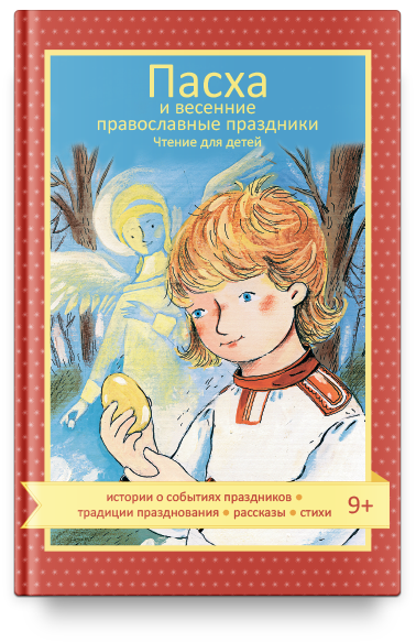 Пасха и весенние православные праздники. Чтение для детей