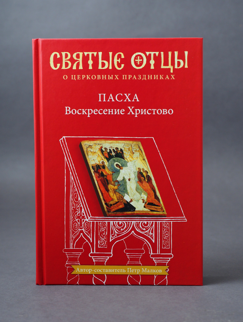 Пасха. Воскресение Христово. Антология святоотеческих проповедей