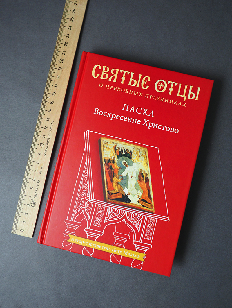 Пасха. Воскресение Христово. Антология святоотеческих проповедей