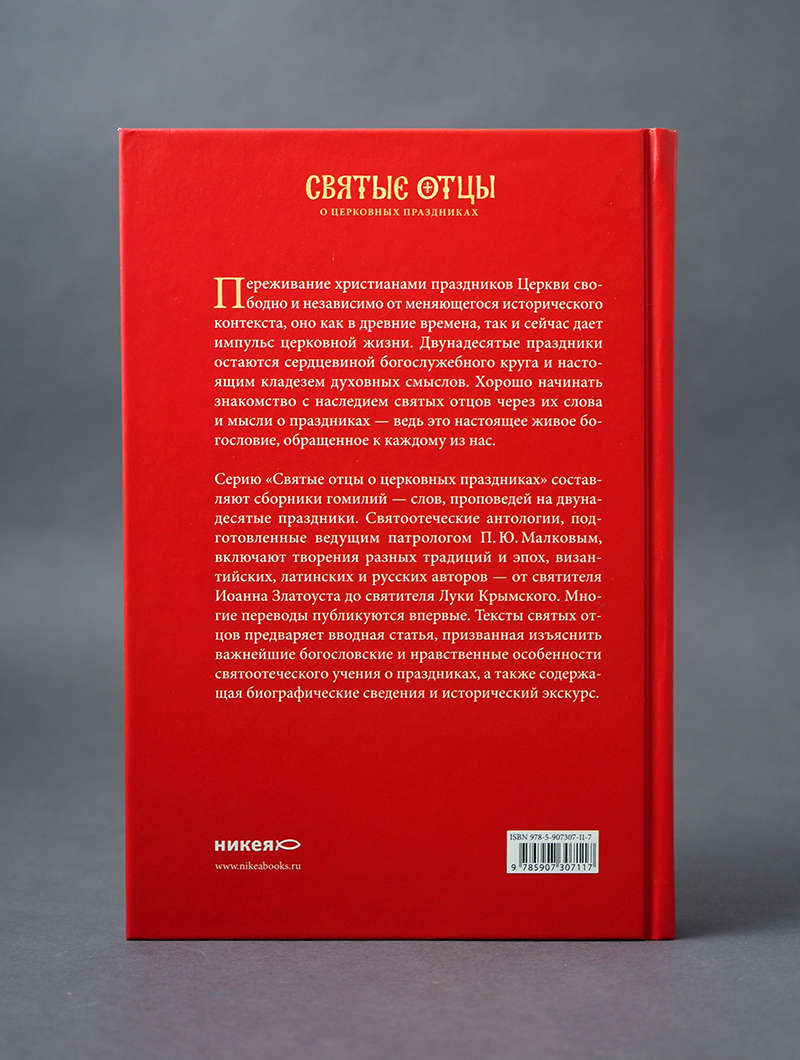 Пасха. Воскресение Христово. Антология святоотеческих проповедей
