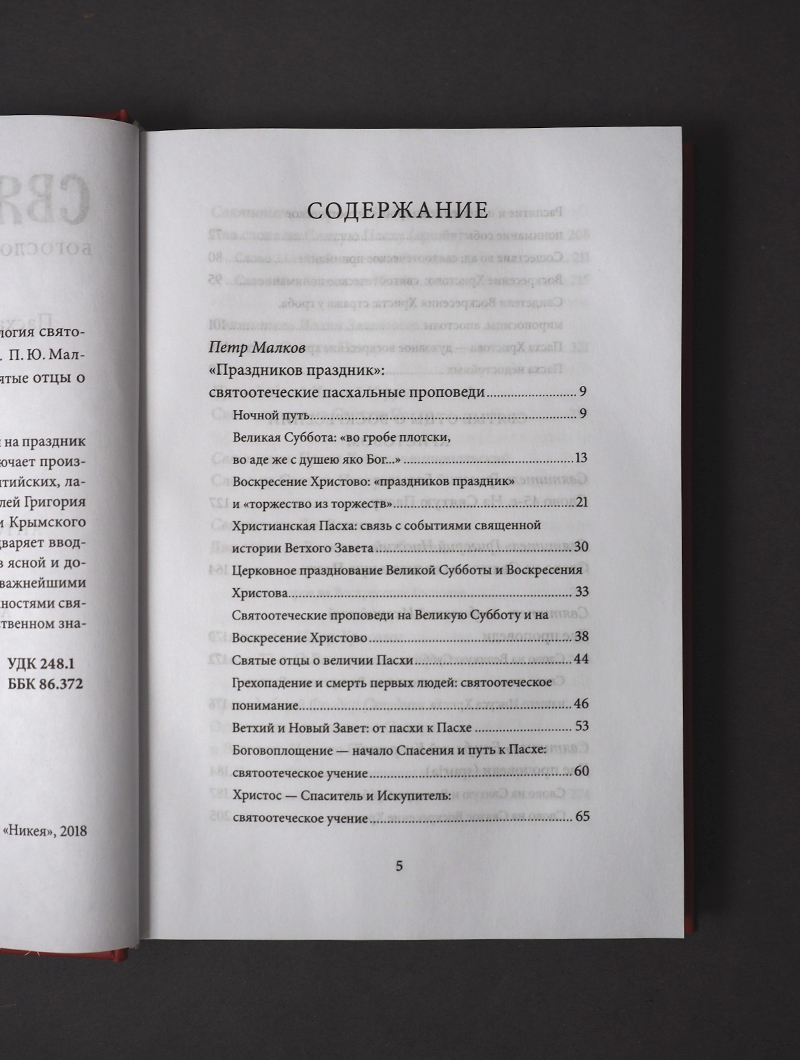 Пасха. Воскресение Христово. Антология святоотеческих проповедей
