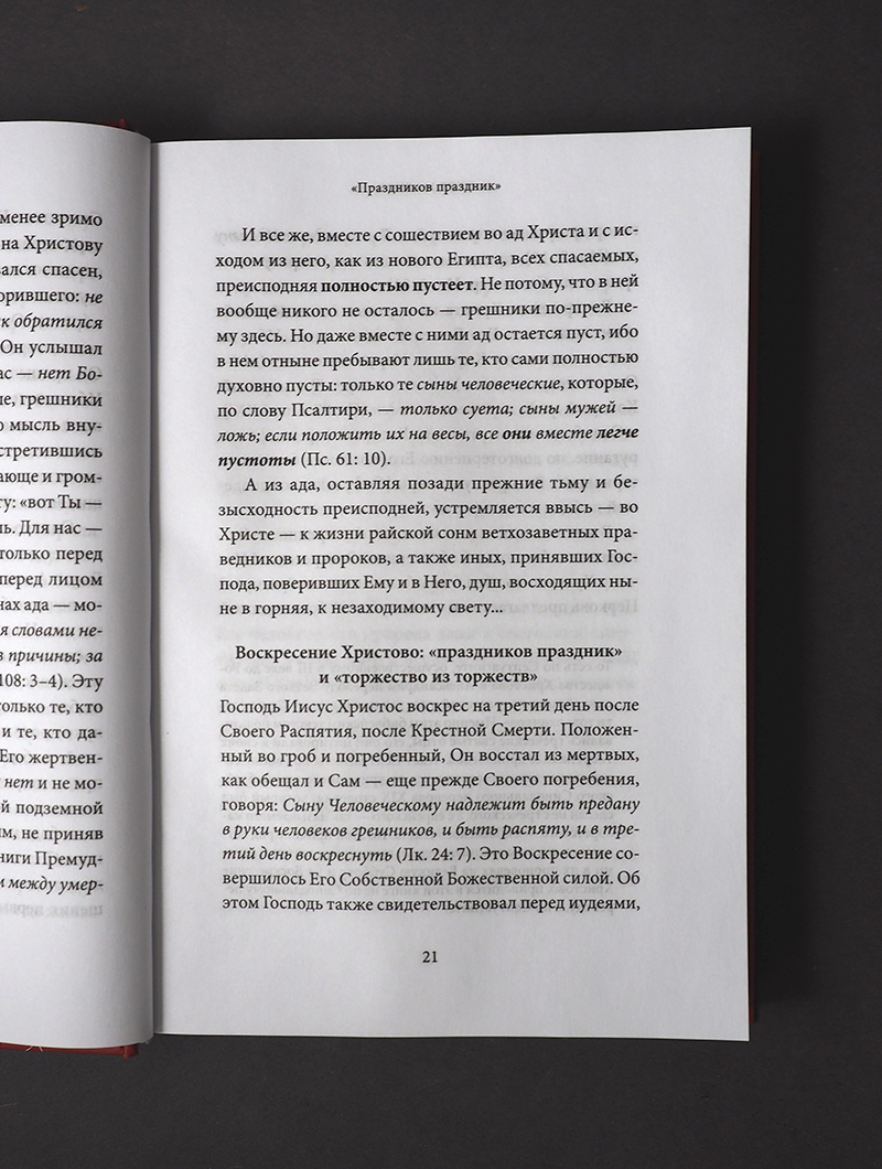 Пасха. Воскресение Христово. Антология святоотеческих проповедей