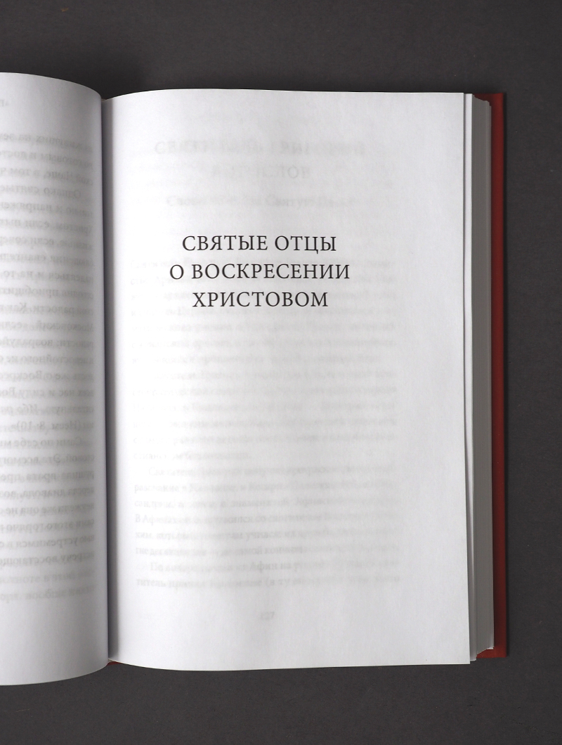 Пасха. Воскресение Христово. Антология святоотеческих проповедей