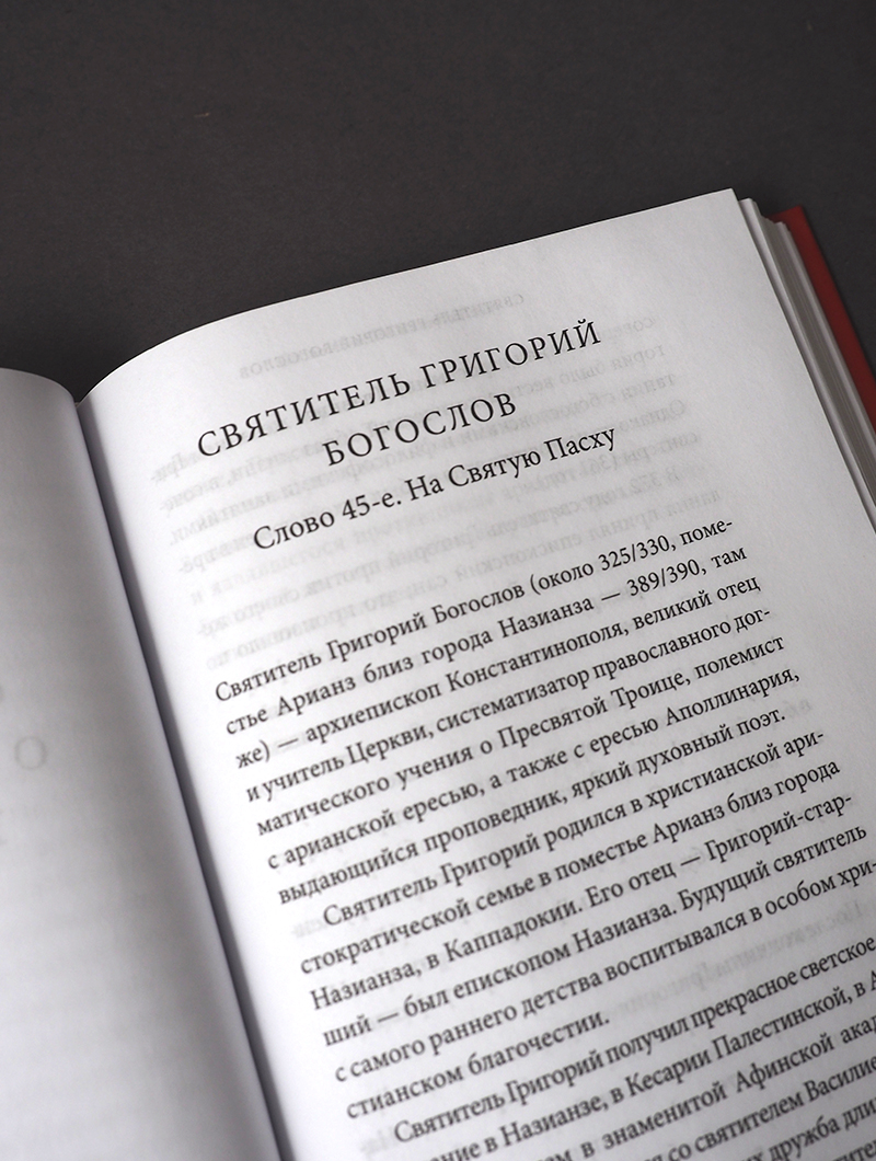 Пасха. Воскресение Христово. Антология святоотеческих проповедей
