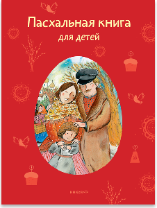 Пасхальная книга для детей: Рассказы и стихи русских писателей и поэтов