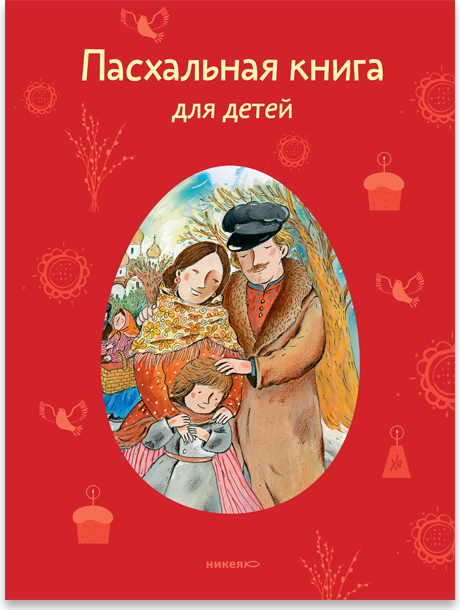 Пасхальная книга для детей: Рассказы и стихи русских писателей и поэтов