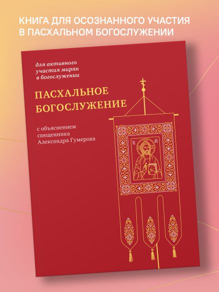 Пасхальное богослужение с объяснением священника Александра Гумерова